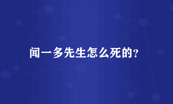 闻一多先生怎么死的？