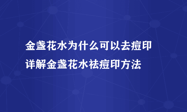 金盏花水为什么可以去痘印 详解金盏花水祛痘印方法