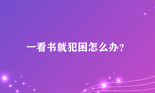 一看书就犯困怎么办？