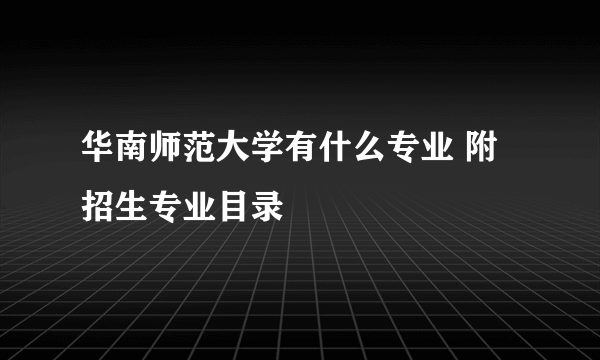 华南师范大学有什么专业 附招生专业目录