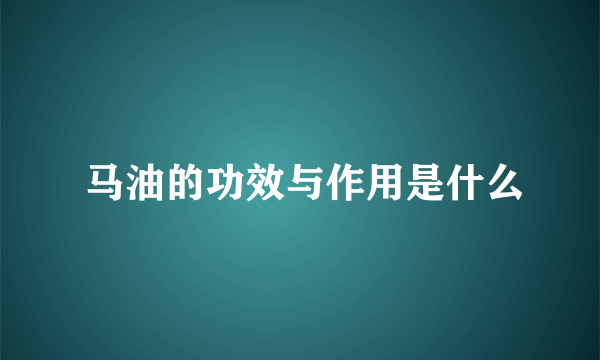  马油的功效与作用是什么