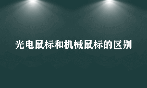 光电鼠标和机械鼠标的区别