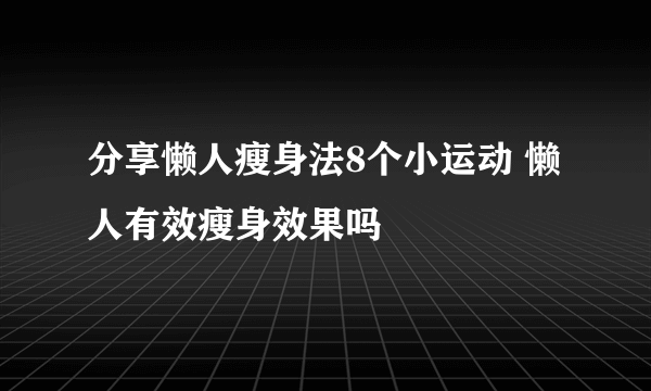 分享懒人瘦身法8个小运动 懒人有效瘦身效果吗