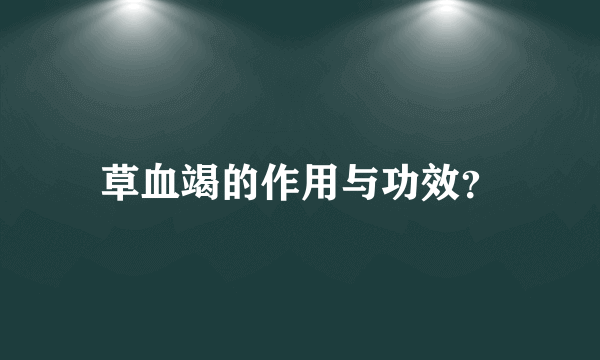 草血竭的作用与功效？