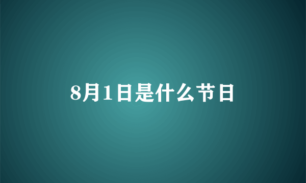 8月1日是什么节日