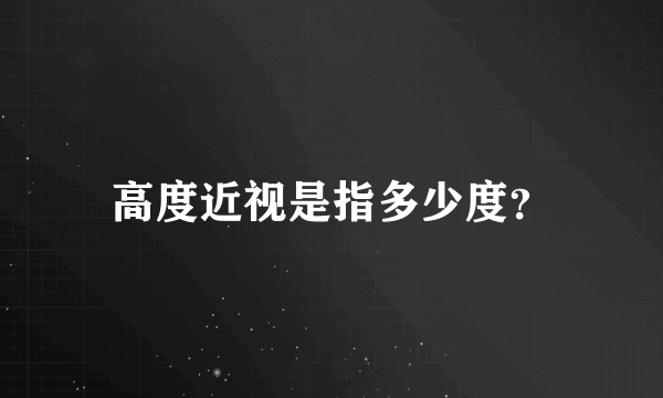 高度近视是指多少度？