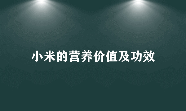 小米的营养价值及功效