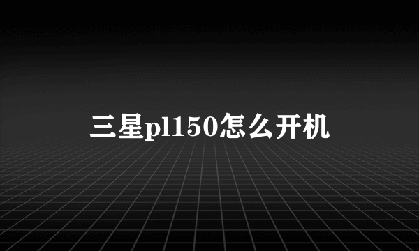 三星pl150怎么开机