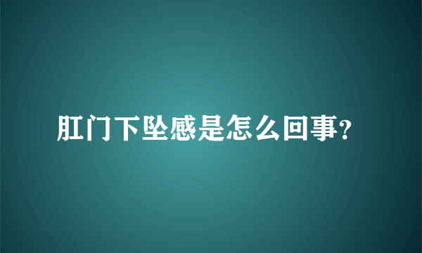 肛门下坠感是怎么回事？