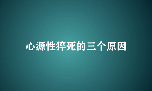 心源性猝死的三个原因