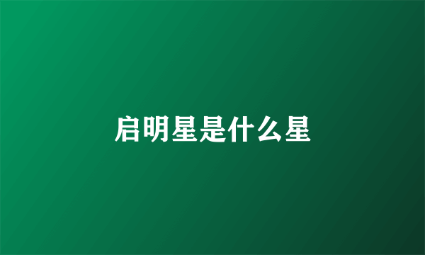 启明星是什么星