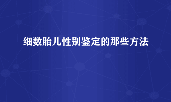 细数胎儿性别鉴定的那些方法