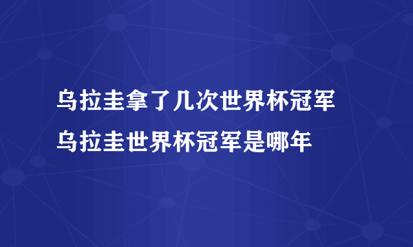 乌拉圭拿了几次世界杯冠军 乌拉圭世界杯冠军是哪年