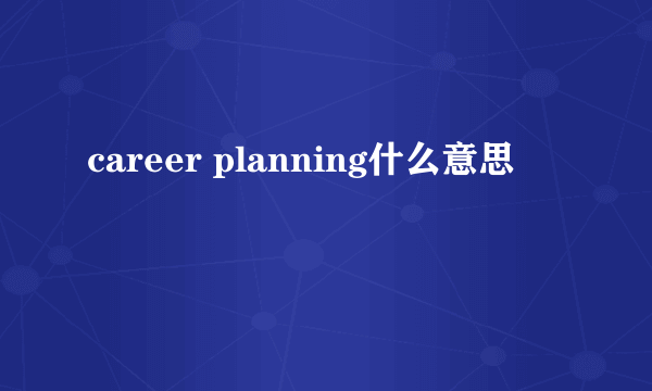 career planning什么意思