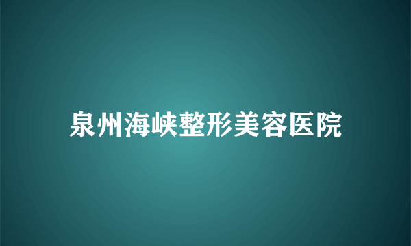 泉州海峡整形美容医院