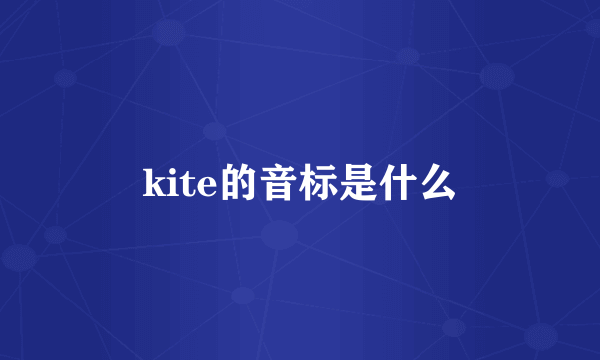 kite的音标是什么