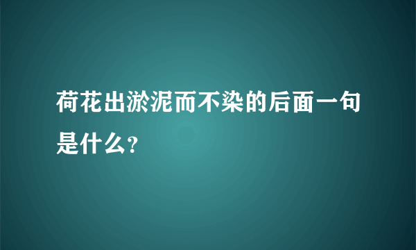 荷花出淤泥而不染的后面一句是什么？