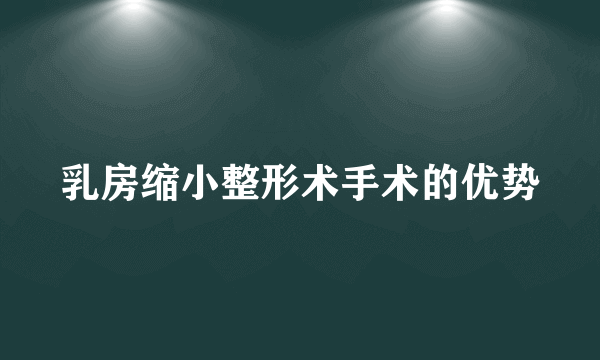 乳房缩小整形术手术的优势