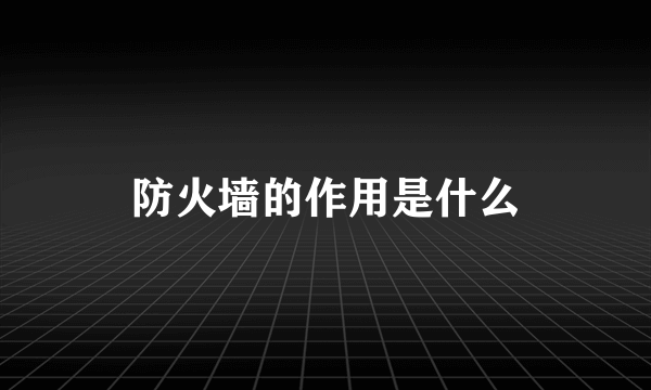 防火墙的作用是什么