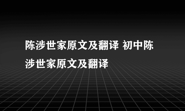 陈涉世家原文及翻译 初中陈涉世家原文及翻译