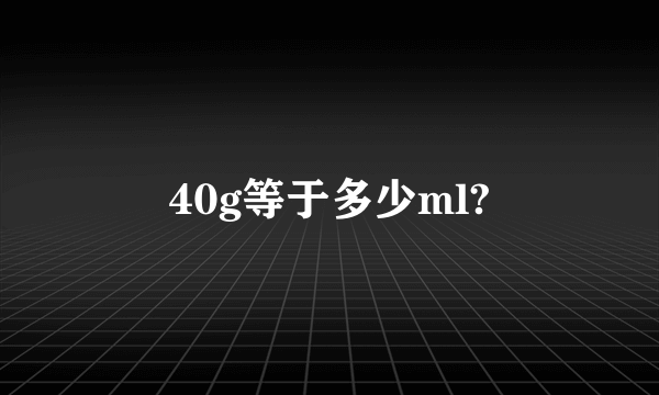 40g等于多少ml?