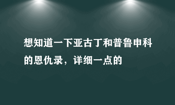 想知道一下亚古丁和普鲁申科的恩仇录，详细一点的