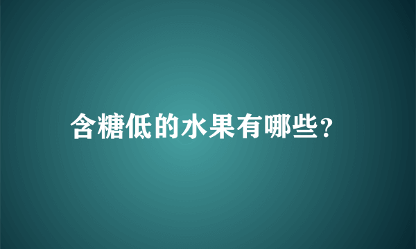 含糖低的水果有哪些？