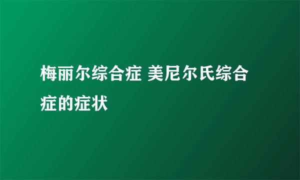 梅丽尔综合症 美尼尔氏综合症的症状