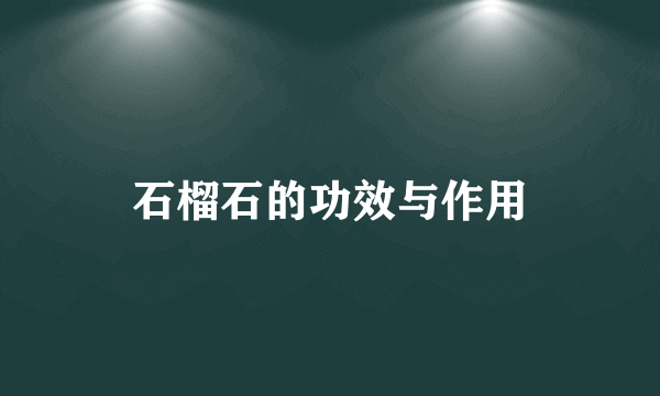 石榴石的功效与作用