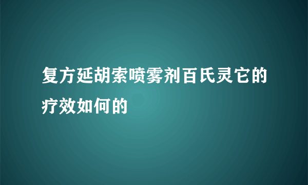 复方延胡索喷雾剂百氏灵它的疗效如何的