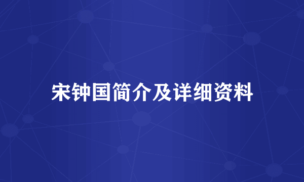 宋钟国简介及详细资料