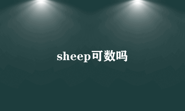 sheep可数吗