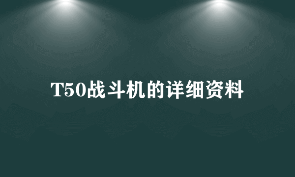 T50战斗机的详细资料