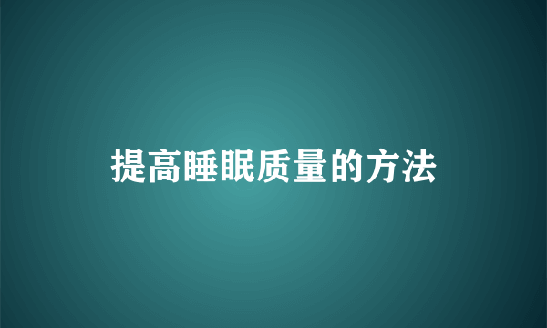 提高睡眠质量的方法