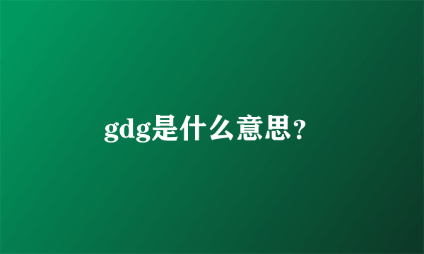 gdg是什么意思？