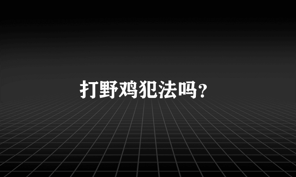 打野鸡犯法吗？