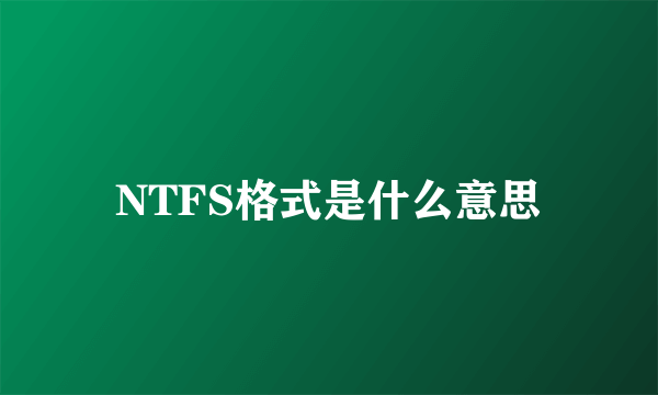 NTFS格式是什么意思