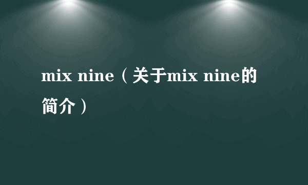 mix nine（关于mix nine的简介）