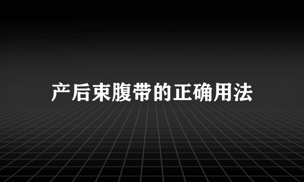 产后束腹带的正确用法