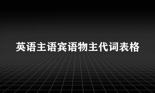 英语主语宾语物主代词表格