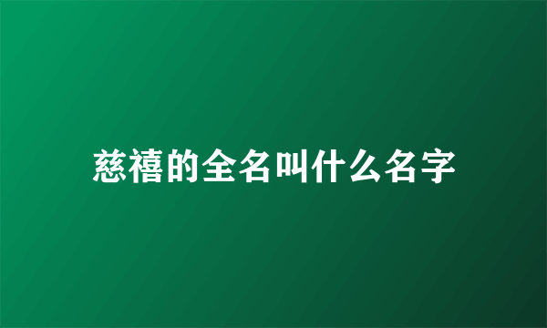 慈禧的全名叫什么名字