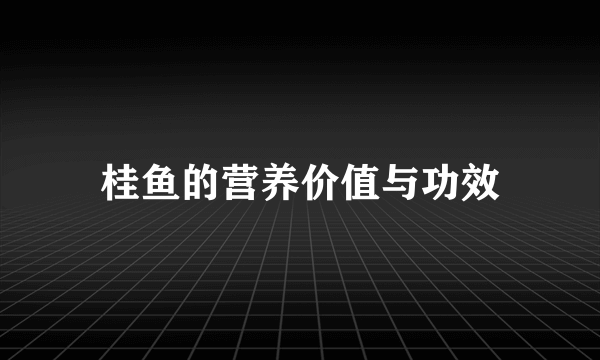 桂鱼的营养价值与功效