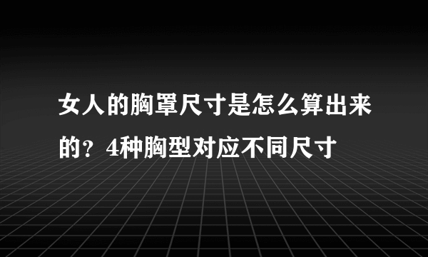 女人的胸罩尺寸是怎么算出来的？4种胸型对应不同尺寸