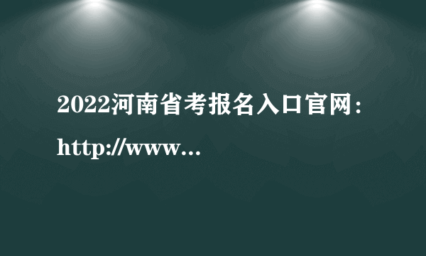 2022河南省考报名入口官网：http://www.hnrsks.com