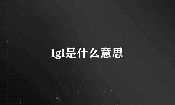 lgl是什么意思