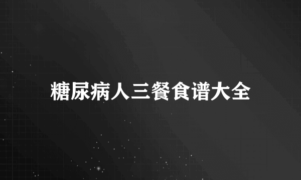 糖尿病人三餐食谱大全