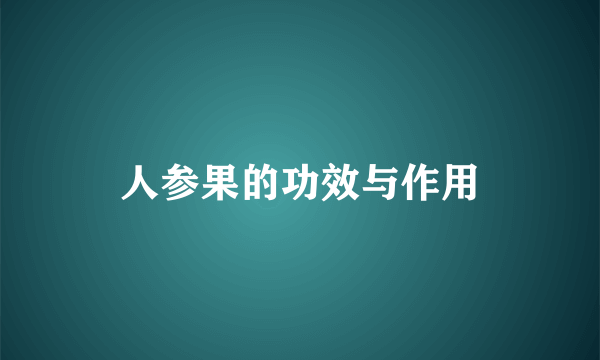 人参果的功效与作用