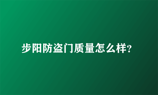 步阳防盗门质量怎么样？