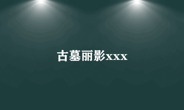 古墓丽影xxx