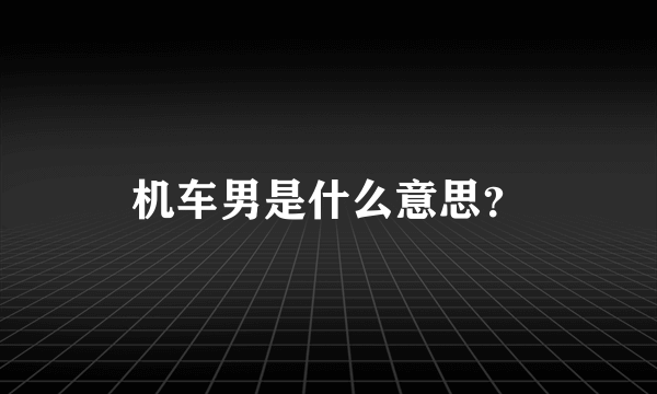 机车男是什么意思？